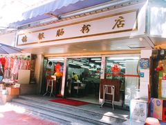 门面-穗银肠粉店(东川路店)