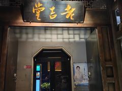 -老吉堂上海本帮菜(工体店)