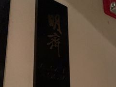 -萬國春·中菜馆(颐和公馆店)