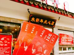 -朱新年·苏式汤团·面点(北寺塔店)