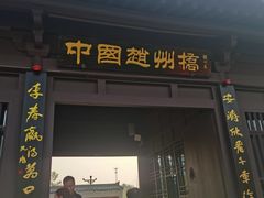-赵州桥景区