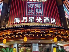 -好得火锅(育才店)