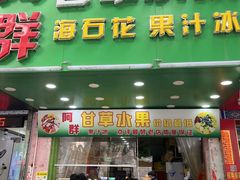 -阿群甘草水果