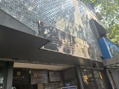 -清真盛志望麻酱酿皮铺