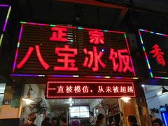 门面-正宗八宝冰饭·非遗冰饭·烧烤(奎桥店)