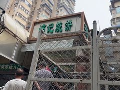 -满记烧饼(牛街东里小区一区店)