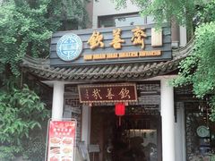 门面-钦善斋(武侯祠店)