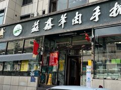 -清真·益鑫羊肉手抓馆(花园北街店)