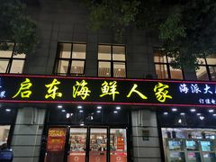 门面-启东海鲜人家(古美路店)