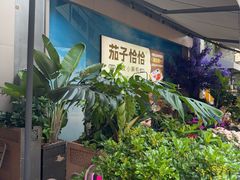-茄子恰恰·新云南小炒(钱王街店)