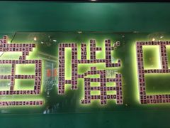 -老街鱼嘴巴(坡子街老店)