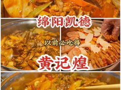 -黄记煌三汁焖锅(凯德广场店)