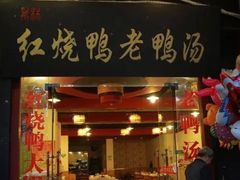 门面-红烧鸭老鸭汤(金泉路店)