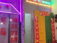 -大圈仔滋味研究所(龙湖·佰乐街店)