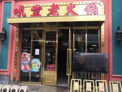 门面-吼堂老火锅(万寿宫店)