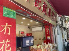 门面-赞记龙凤礼饼(宝源路店)