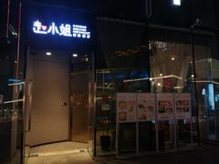 门面-赵小姐丨新中餐(曲江店)