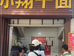 门面-小翔干面(西航店)