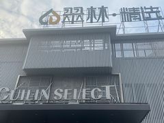 -翠林精选·洗浴·餐饮·住宿(江东大道店)