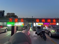 -万家乐带皮五花肉烧烤(临淄大院店)