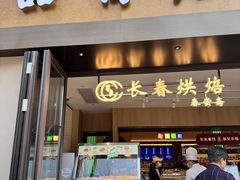 -上海市长春食品商店(淮海中路店)