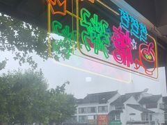 -笃笃笃糖粥(十全街店)