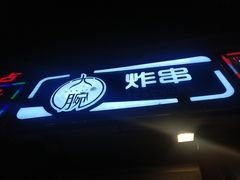 门面-大腕炸串(河东总店)