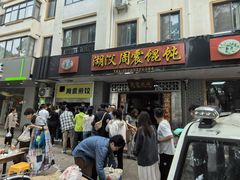 -周震馄饨