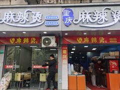 -重庆麻辣烫(国权路店)