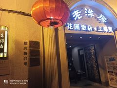 -老洋房花园饭店(绍兴路店)
