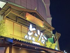 门面-六合居(温江店)