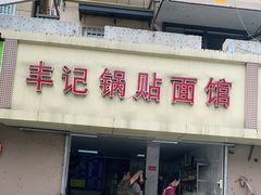 门面-丰记锅贴店(康居里店)