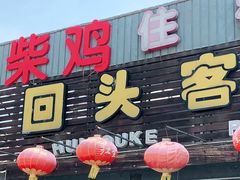 -回头客餐厅·家的味道农家菜·虹鳟鱼·铁锅炖(雁栖湖店)