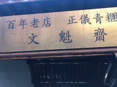 -文魁斋