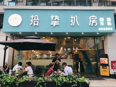 门面-拾挚扒房(招商花园城店)