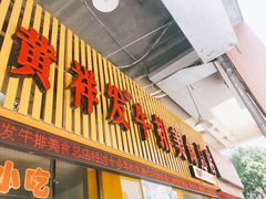 门面-黄祥发牛排美食(圣湖店)