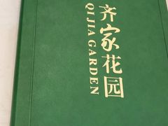 -齐家花园大酒店·本帮菜(宝山店)