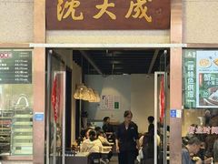 -沈大成(南京东路店)