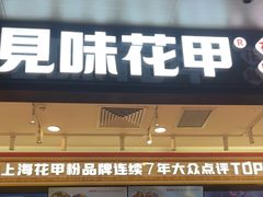 -见味花甲(福田coco park店)