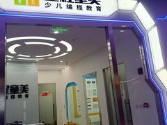 -童程童美·信息学竞赛·乐高机器人编程(长宁来福士校区)