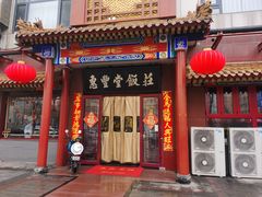 -惠丰堂饭庄·烤鸭·京味菜(西北旺·航天城店)