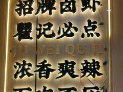 -聚味瞿记·龙虾堂(天元店)