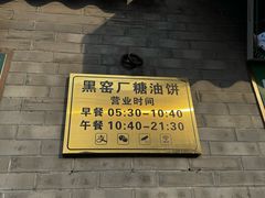 -黑窑厂糖油饼烤鸭·清真菜(黑窑厂街店)