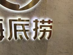 -海底捞火锅(王府井店)