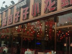 门面-簋街仔仔小龙虾(总店)