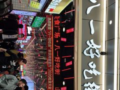 -八一好吃街·高品美食广场