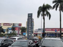 -信基豪泰酒店用品城