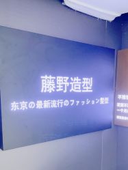 -藤野造型
