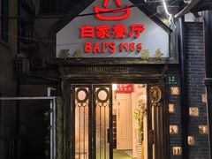 -白家餐厅(徐家汇店)