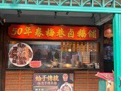 -春梅里卤鹅馆·47年老字号(中山路店)